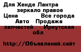 Для Хенде Лантра 1995-99 J2 зеркало правое › Цена ­ 1 300 - Все города Авто » Продажа запчастей   . Иркутская обл.